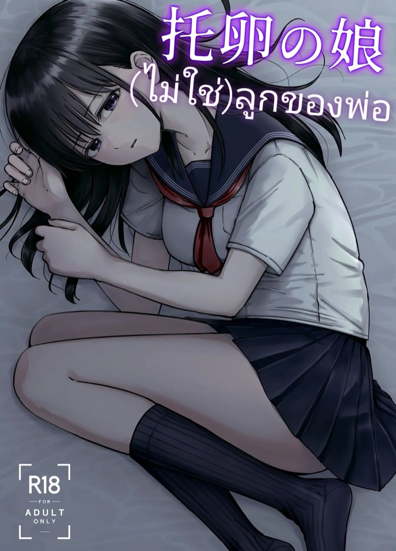 (à¹„à¸¡à¹ˆà¹ƒà¸Šà¹ˆ)à¸¥à¸¹à¸à¸‚à¸­à¸‡à¸žà¹ˆà¸­