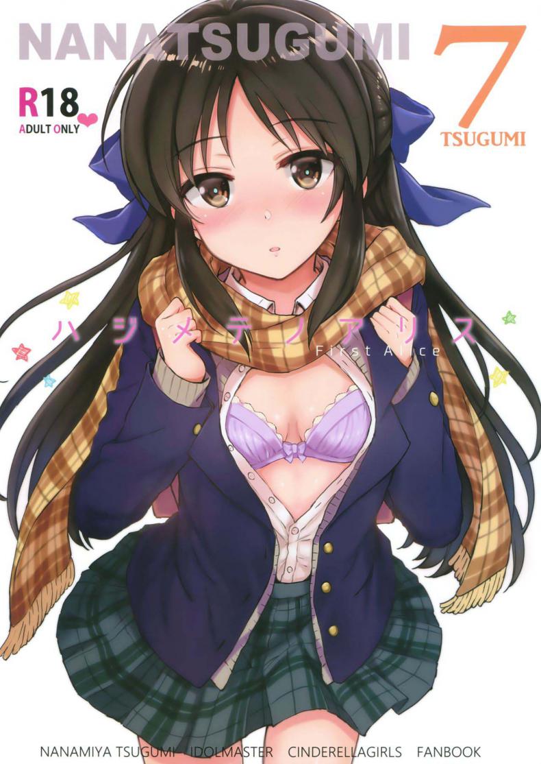 (C92) [Nanatsugumi (Nanamiya Tsugumi)] Hajimete no Alice