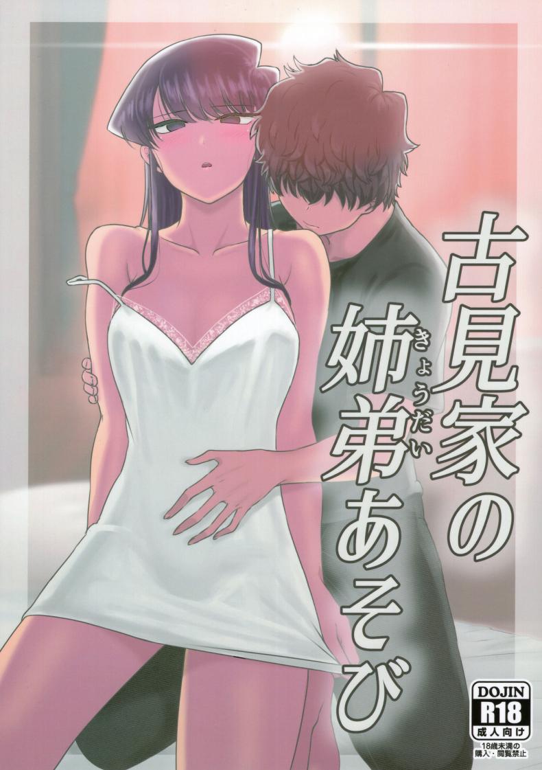 (C97) [Guhan Shounen] Komi-ke no Kyoudai Asobi