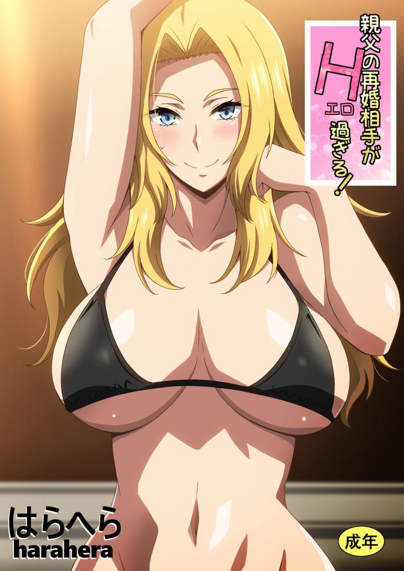 [ã¯ã‚‰ã¸ã‚‰] è¦ªçˆ¶ã®å†å©šç›¸æ‰‹ãŒã‚¨ãƒ­éŽãŽã‚‹!