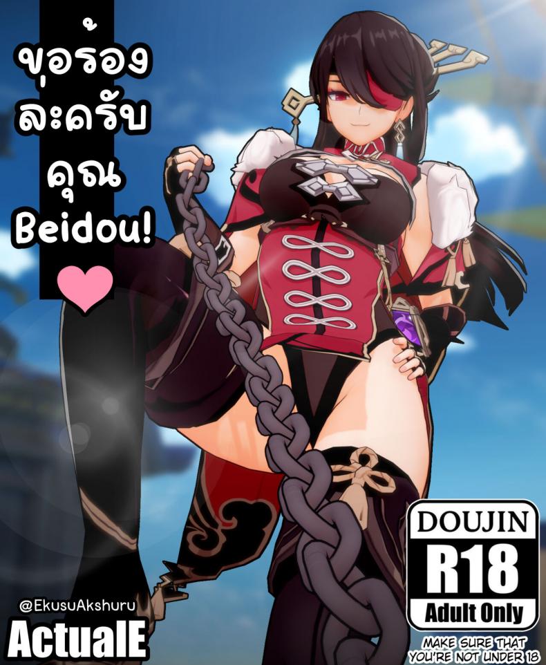 [ActualE] Please, Beidou-san! I beg of you! (Genshin Impact)