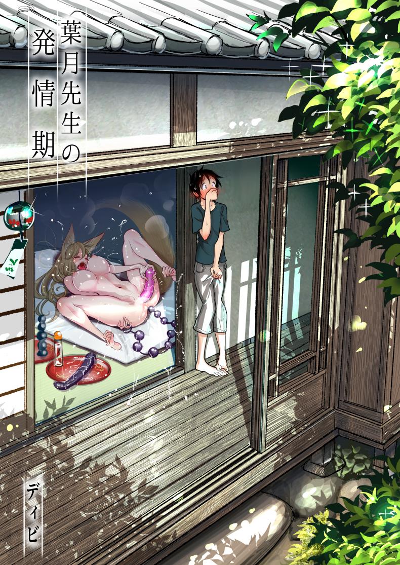 [Dhibi Shoten (Dhibi)] Hazuki-sensei no Hatsujouki
