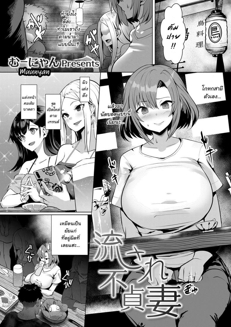 [Muunyan] Nagasare Futei Tsuma