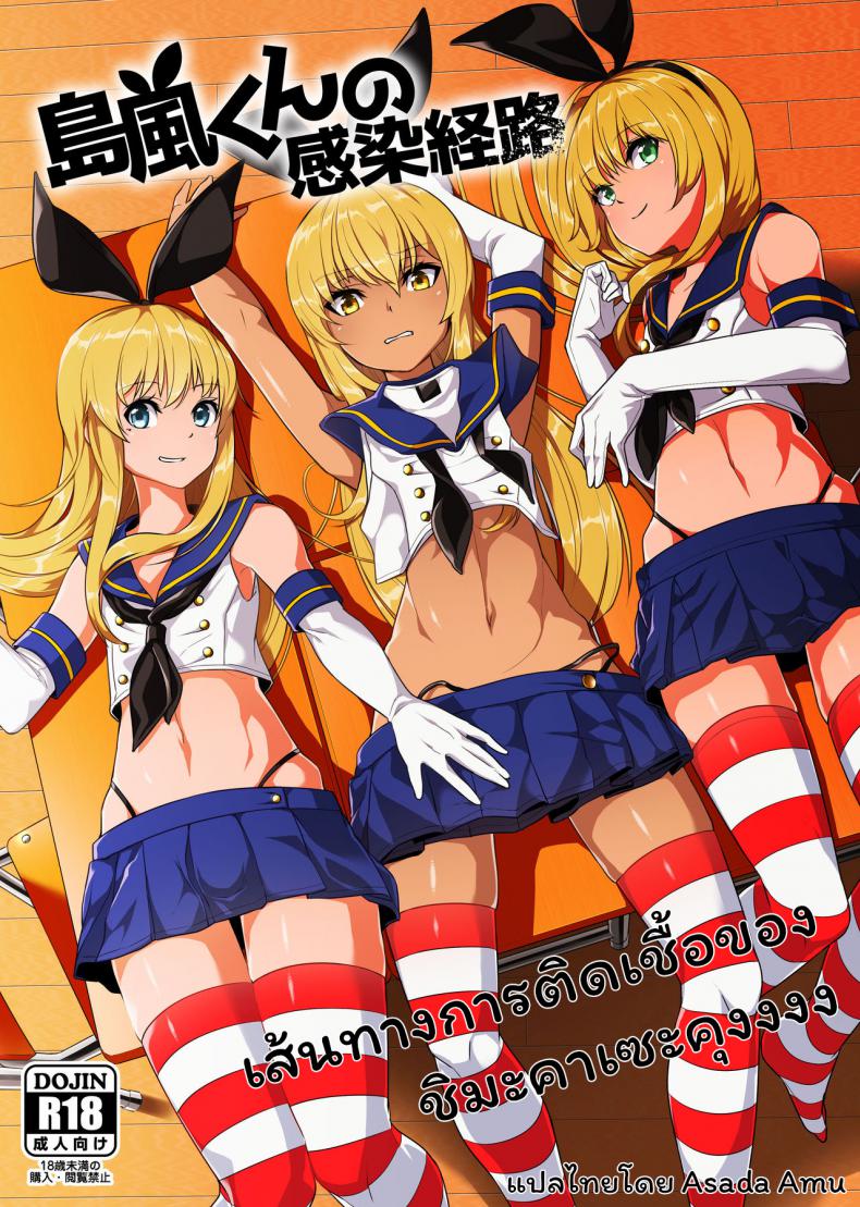 [Tateyoko Issen (Shinagawa Mikuzu)] Shimakaze-kun no Kansen Keiro (Kantai Collection -KanColle-)
