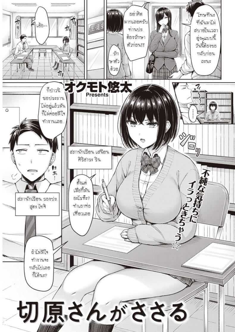 กระชับความสัมพันธ์ในห้องสภานักเรียน [Okumoto Yuuta] Kiriharasan ga sasaru