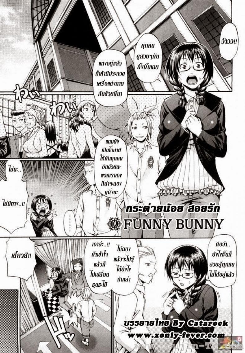à¸à¸£à¸°à¸•à¹ˆà¸²à¸¢à¸™à¹‰à¸­à¸¢ à¸ªà¸­à¸¢à¸£à¸±à¸ [Chiba Toshirou] Funny Bunny