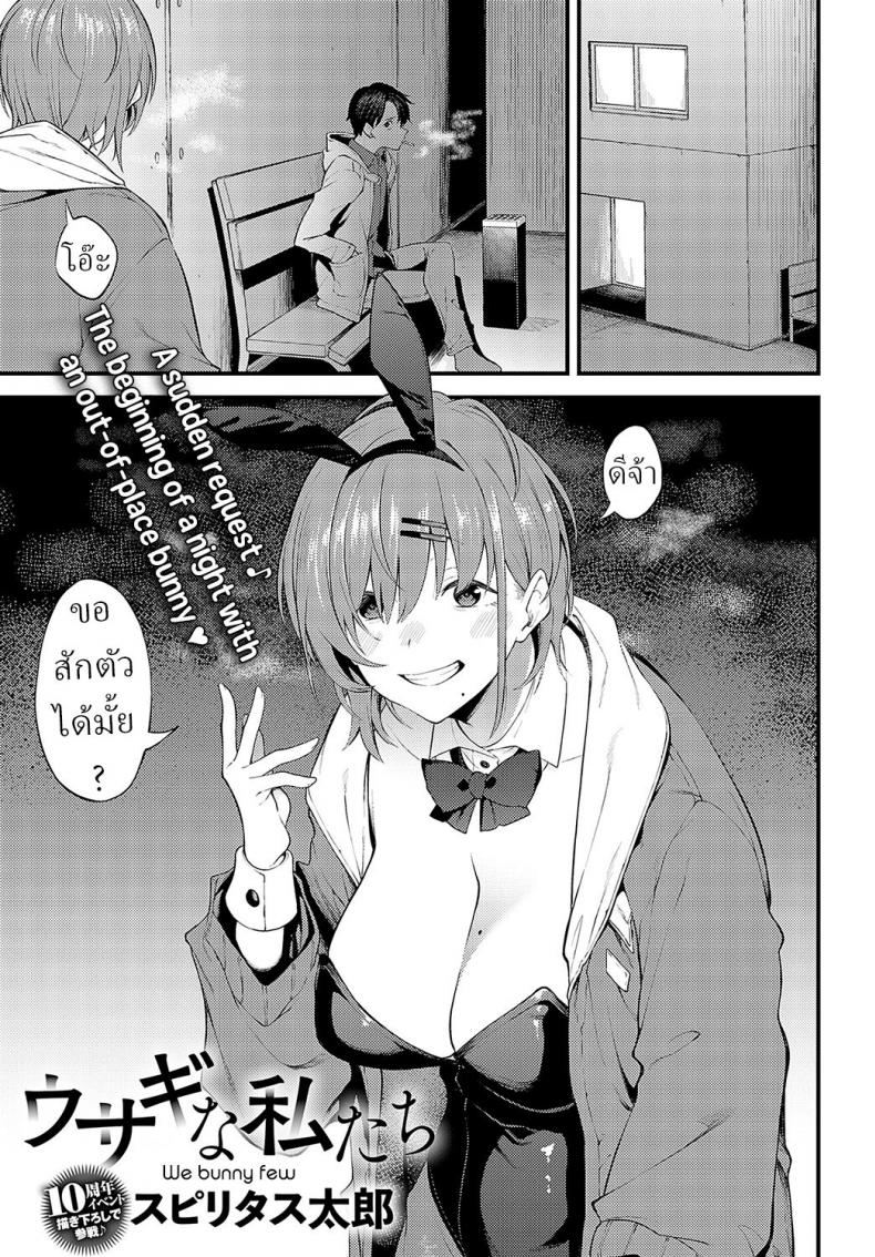 à¸à¸£à¸°à¸•à¹ˆà¸²à¸¢ [Spiritus Tarou] Usagi na Watashitachi We Bunny Few