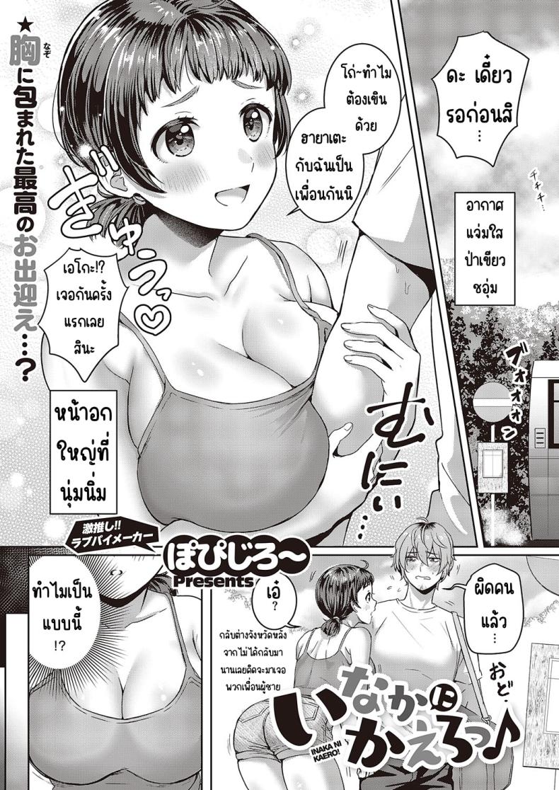 à¸à¸¥à¸±à¸šà¸Šà¸™à¸šà¸—à¸à¸±à¸™à¹€à¸–à¸­à¸° [Popijiro] Inaka ni kaero