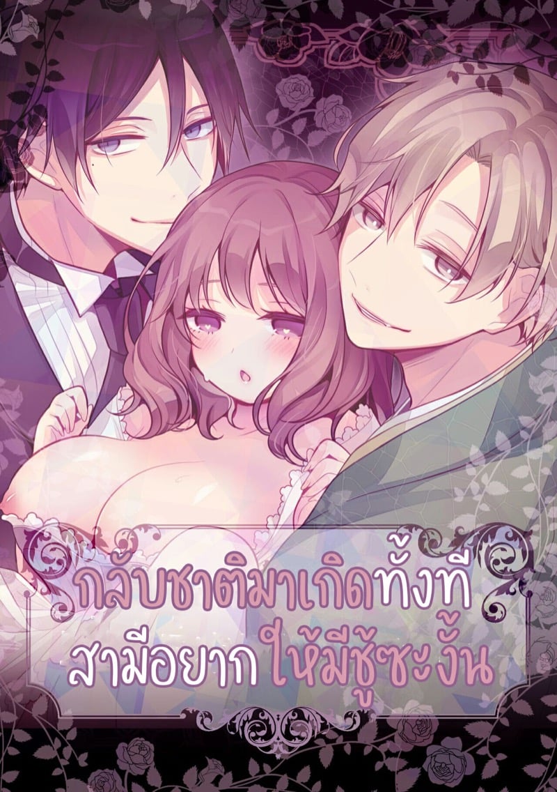 à¸à¸¥à¸±à¸šà¸Šà¸²à¸•à¸´à¸¡à¸²à¹€à¸à¸´à¸”à¸—à¸±à¹‰à¸‡à¸—à¸µà¸ªà¸²à¸¡à¸µà¸‚à¸­à¹ƒà¸«à¹‰à¸¡à¸µà¸‹à¸¹à¹‰à¸‹à¸°à¸‡à¸±à¹‰à¸™ 2 à¸ˆà¸š