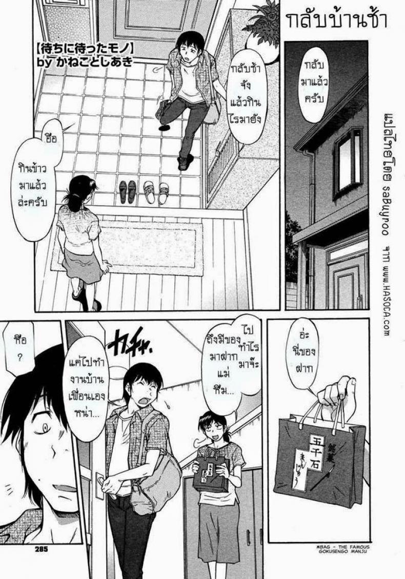 à¸à¸¥à¸±à¸šà¸šà¹‰à¸²à¸™à¸Šà¹‰à¸² [Kaneko Toshiaki] A long awaited thing