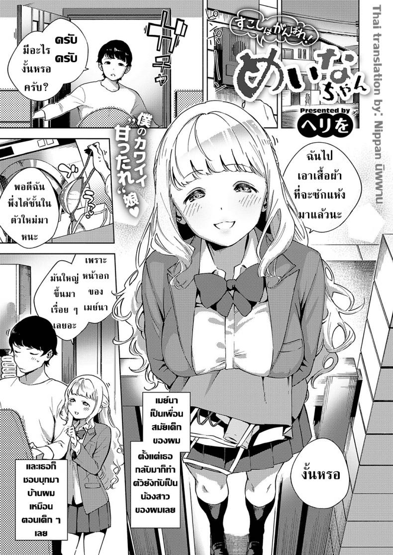 à¸à¸¥à¸´à¹ˆà¸™à¸œà¹‰à¸²à¹€à¸«à¸¡à¸·à¸­à¸™à¸à¸±à¸šà¸žà¸µà¹ˆà¸ˆà¹‹à¸² [Herio] Sukoshi wa Ganbare! Meina-chan | Put in some effort, Meina-chan! (COMIC ExE 19)