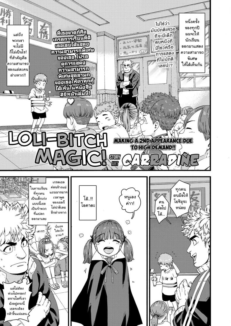 à¸à¸¥à¹à¸šà¸šà¹ƒà¸«à¸¡à¹ˆ à¹ƒà¸ªà¹ˆà¹€à¸‚à¹‰à¸²à¸›à¸²à¸ [Carradine] Loli-Bitch Magic! (COMIC LO 2020-12)