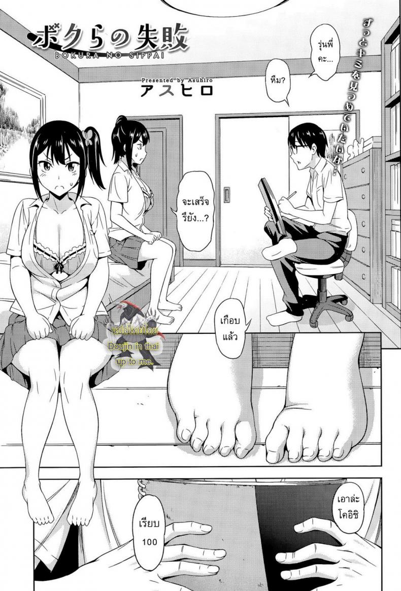 à¸à¸¥à¹‰à¸²à¹„à¸”à¹‰ à¸à¸¥à¹‰à¸²à¹€à¸ªà¸µà¸¢à¸§ [Asuhiro] Bokura no Shippai