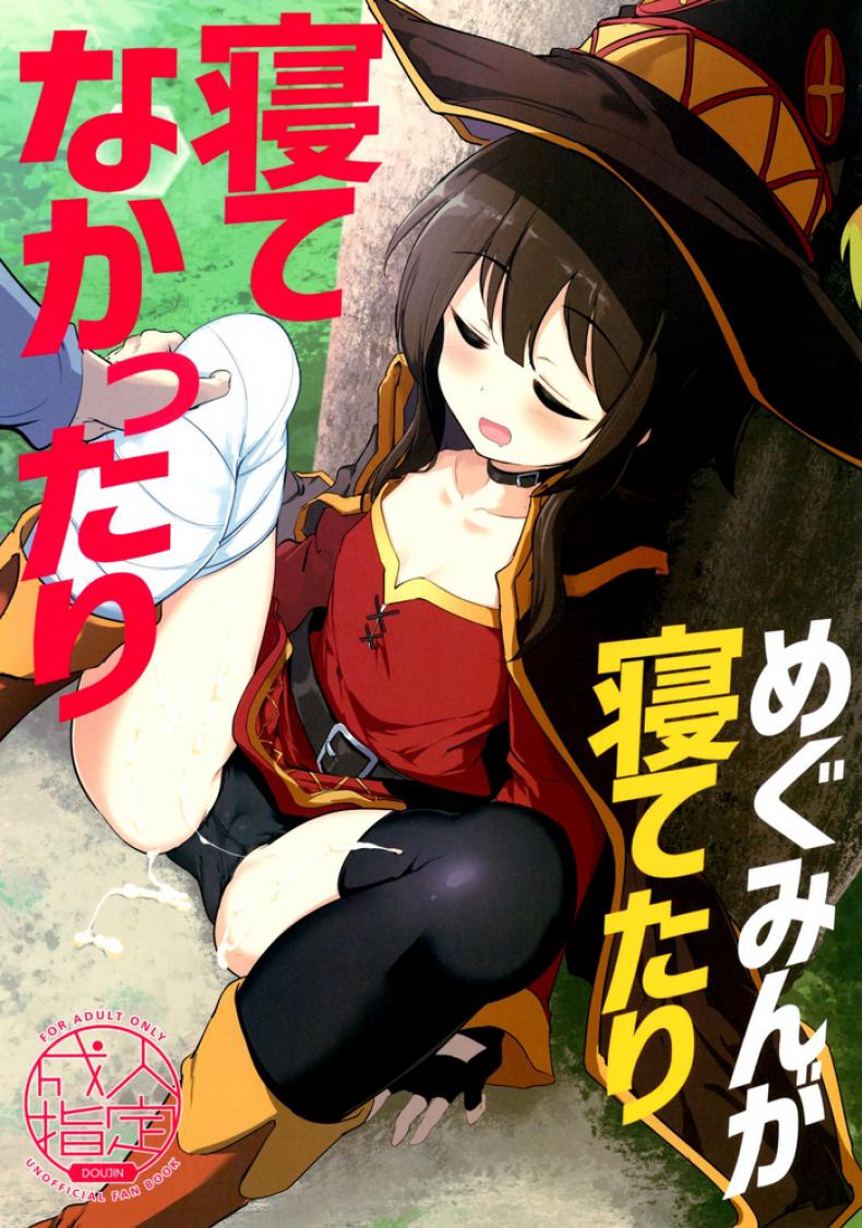à¸à¸°à¸ˆà¸°à¸¥à¸±à¸à¸«à¸¥à¸±à¸šà¹à¸•à¹ˆà¸”à¸±à¸™à¹„à¸¡à¹ˆà¸«à¸¥à¸±à¸š (C96) [Hisagoya (Momio)] Megumin ga Netetari Netenakattari (Kono Subarashii Sekai ni Shukufuku o!)