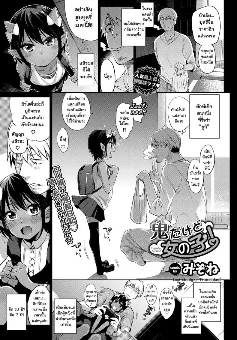 à¸à¸°à¹€à¸¥à¸µà¹‰à¸¢à¸‡à¸•à¹‰à¸­à¸¢ à¹à¸•à¹ˆà¸”à¸±à¸™à¹‚à¸•à¹„à¸§ [mizone] Oni Dakedo Onnanoko!