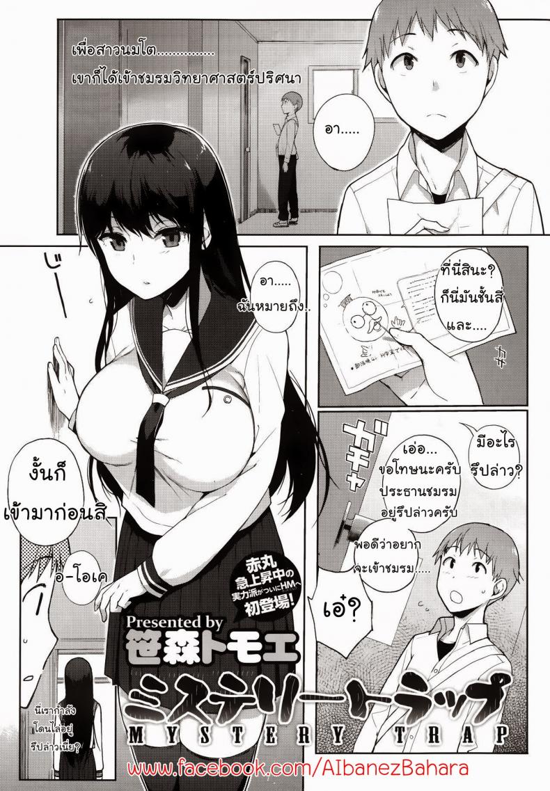 à¸à¸±à¸šà¸”à¸±à¸à¸‚à¸­à¸‡à¸ªà¸²à¸§à¸™à¸¡à¹‚à¸• [Sasamori Tomoe] Mystery Trap