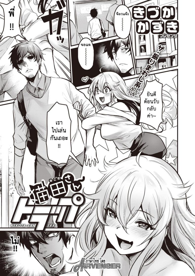 à¸à¸±à¸šà¸”à¸±à¸à¸‚à¸­à¸‡à¹€à¸™à¹‚à¸à¸° [Kizuka Kazuki] Nekota San Trap