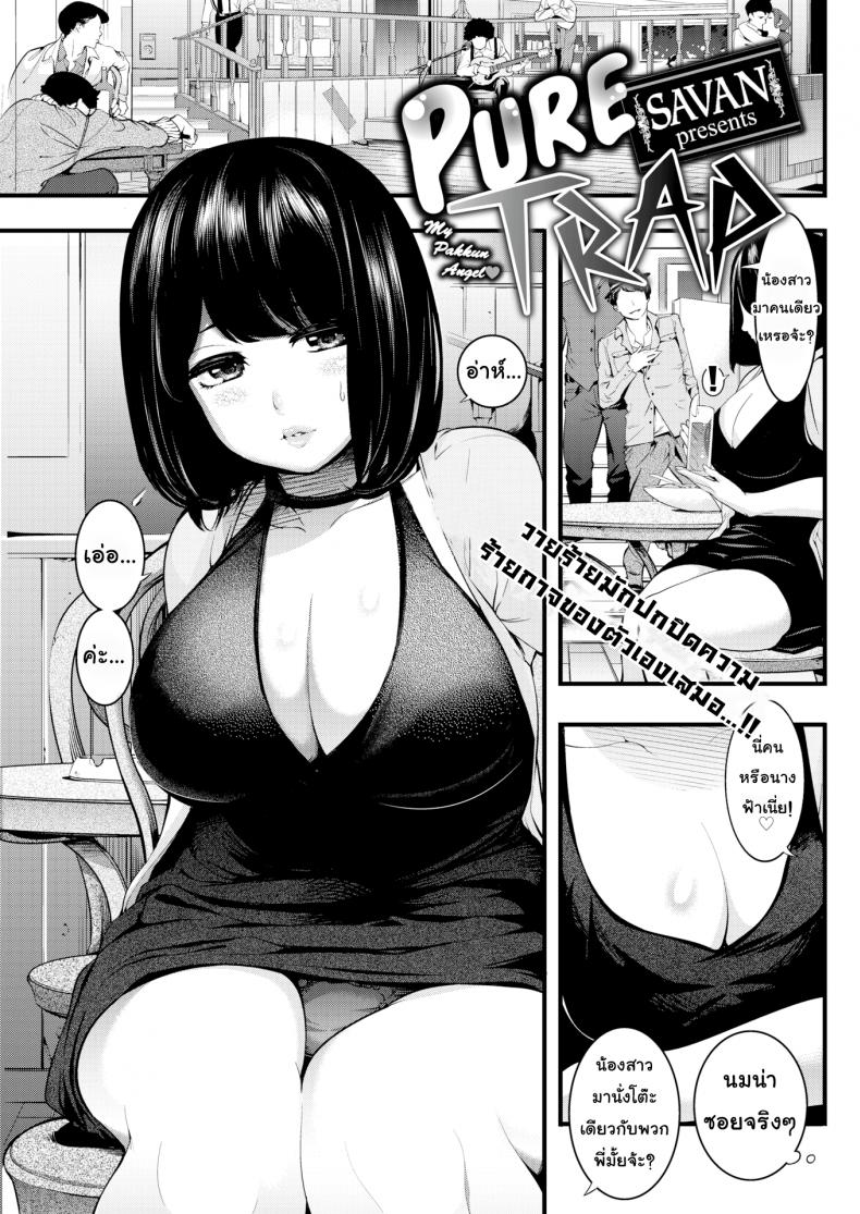 à¸à¸±à¸šà¸”à¸±à¸à¸£à¸±à¸à¸šà¸£à¸´à¸ªà¸¸à¸—à¸˜à¸´à¹Œ [SAVAN] Pure Trap (Comic Kairakuten 2017-02)