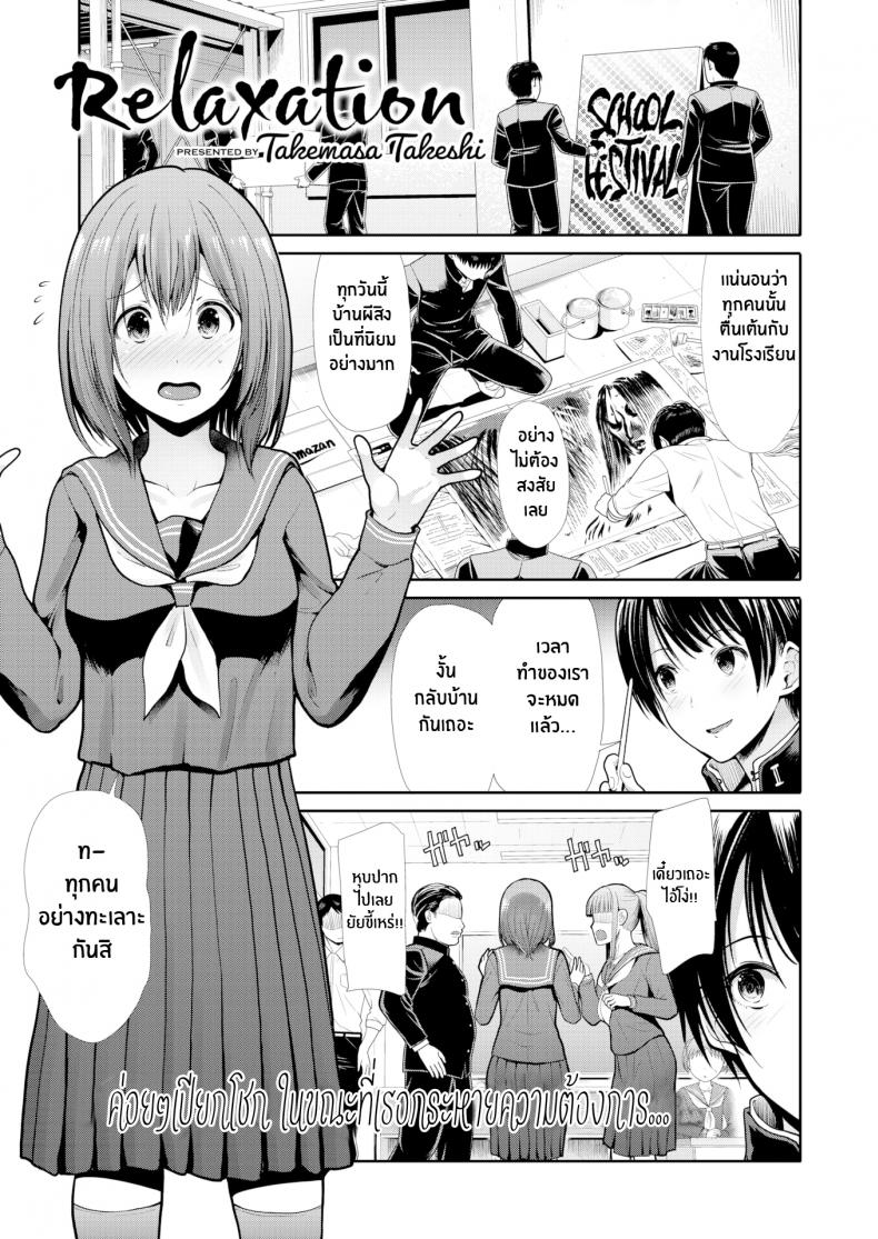 กับเธอผ่อนคลายเข้าไว้ [Takemasa Takeshi] Relaxation
