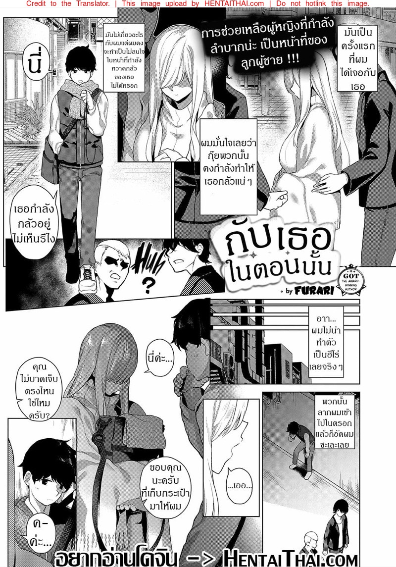 กับเธอในตอนนั้น
