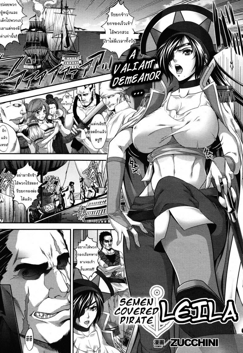 à¸à¸±à¸›à¸•à¸±à¸™à¹„à¸¡à¹ˆà¹€à¸‚à¹‰à¸²à¹ƒà¸ˆà¸¥à¸¹à¸à¸™à¹‰à¸­à¸‡ [Zucchini] Hakudaku Kaizoku Leila | Semen-Covered Pirate Leila