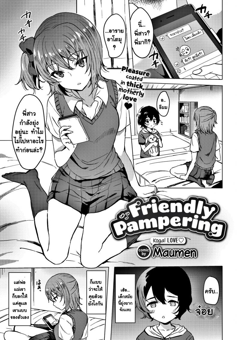 à¸à¸²à¸£à¸”à¸¹à¹à¸¥à¸‚à¸­à¸‡à¸žà¸µà¹ˆà¸ªà¸²à¸§ [Maumen] Friendly Pampering