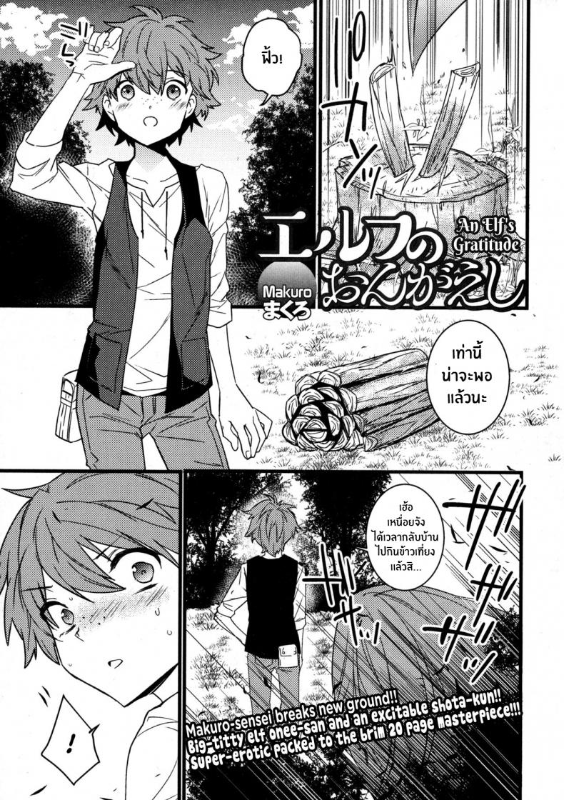 à¸à¸²à¸£à¸•à¸­à¸šà¹€à¹€à¸—à¸™à¸‚à¸­à¸‡à¹€à¸­à¸¥à¸Ÿà¹Œà¸ªà¸²à¸§ [Makuro] Elf no Ongaeshi