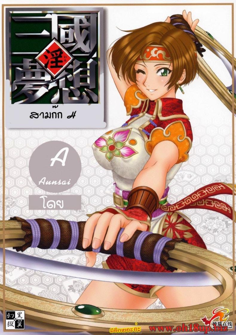 à¸à¸²à¸£à¸•à¹ˆà¸­à¸ªà¸¹à¹‰à¹€à¸žà¸·à¹ˆà¸­à¸™à¹‰à¸­à¸‡à¸™à¸²à¸‡ [Momoya Show-Neko] In Sangoku Musou 2