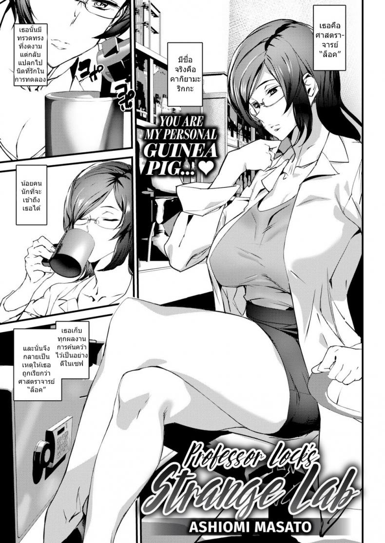 à¸à¸²à¸£à¸—à¸”à¸¥à¸­à¸‡à¸‚à¸­à¸‡à¹€à¸˜à¸­ [Ashiomi Masato] Professor Lockâ€™s Strange Lab