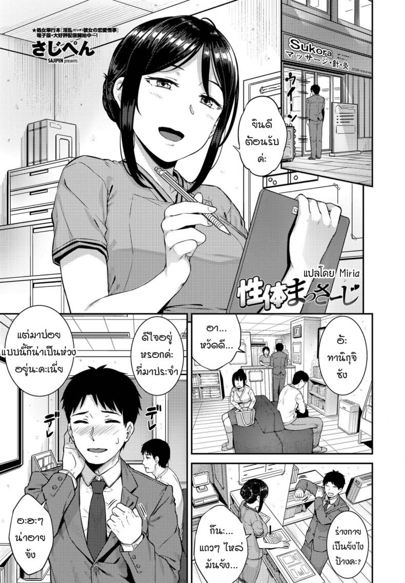 à¸à¸²à¸£à¸™à¸§à¸”à¸‚à¸­à¸‡à¹€à¸˜à¸­à¸¡à¸±à¸™à¸Šà¹ˆà¸²à¸‡à¸£à¸¹à¹‰à¸ªà¸¶à¸... [Sajipen] seitai massage