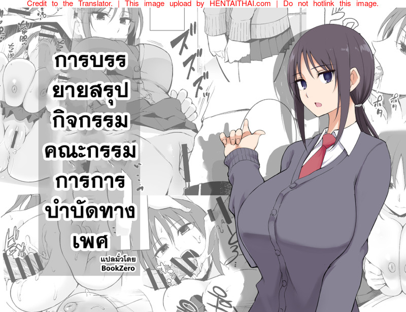 การบรรยายสรุปกิจกรรมคณะกรรมการการบำบัดทางเพศ