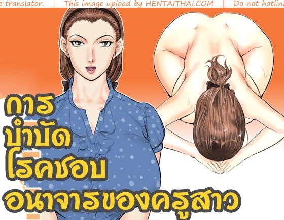 à¸à¸²à¸£à¸šà¸³à¸šà¸±à¸”à¹‚à¸£à¸„à¸Šà¸­à¸šà¸­à¸™à¸²à¸ˆà¸²à¸£à¸‚à¸­à¸‡à¸„à¸£à¸¹à¸ªà¸²à¸§