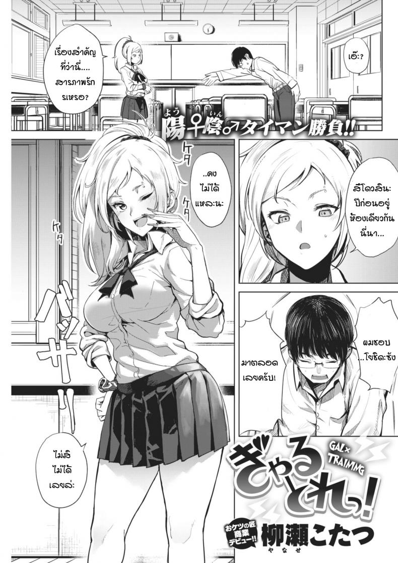 การฝึกพิชิตใจเธอ [Yanase kotatsu] Gal x training