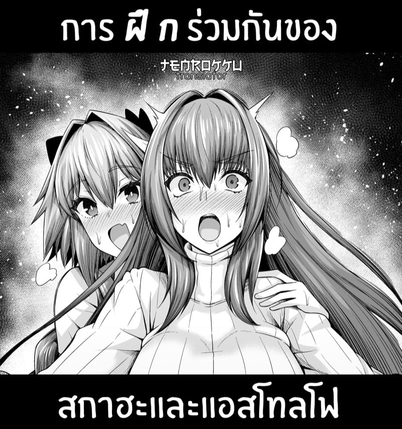 การฝึกร่วมกันของ สกาฮะและแอสโทลโฟ