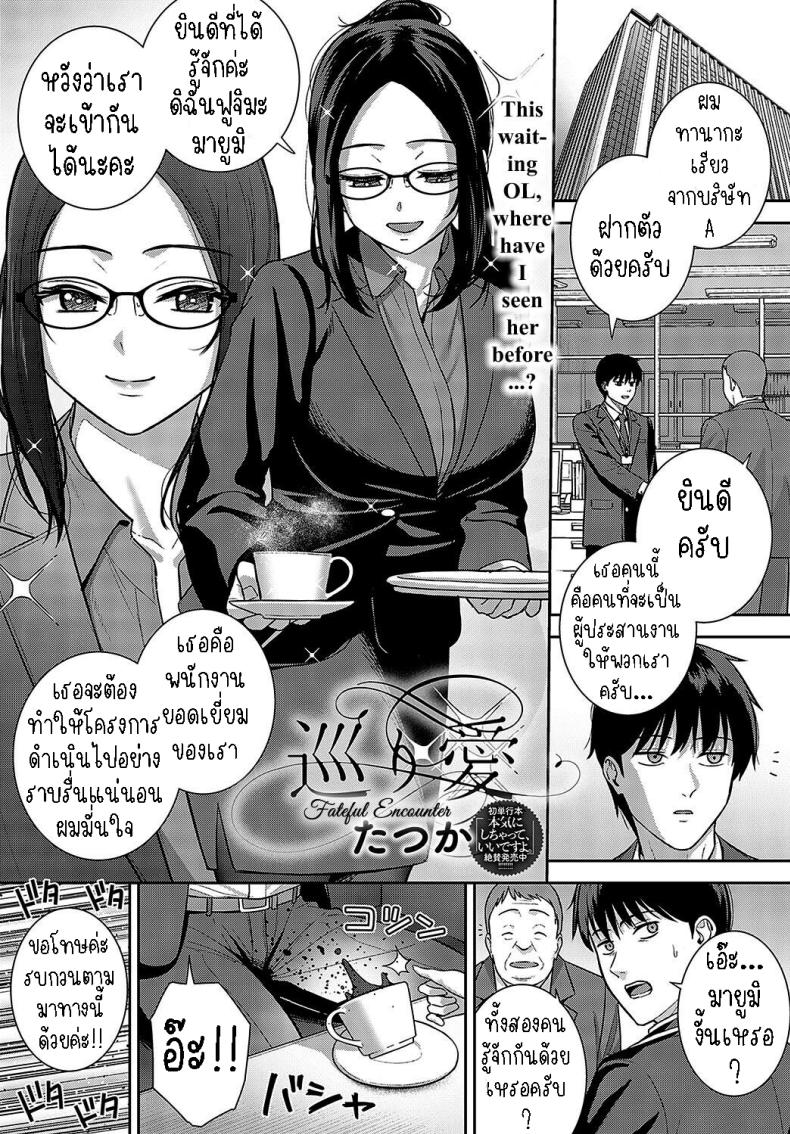à¸à¸²à¸£à¸žà¸šà¸à¸±à¸™à¹à¸«à¹ˆà¸‡à¹‚à¸Šà¸„à¸Šà¸°à¸•à¸² [Tatsuka] Meguri Ai  Fateful Encounter