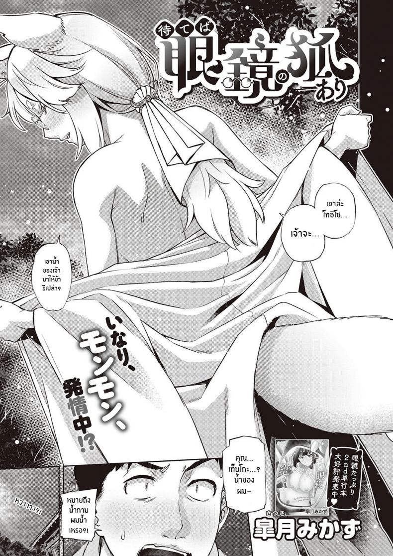 à¸à¸²à¸£à¸žà¸šà¸žà¸²à¸™à¹€à¸¡à¸·à¹ˆà¸­à¸„à¸£à¸±à¹‰à¸™à¹€à¸¢à¸²à¸§à¹Œà¸§à¸±à¸¢ [Satsuki Mikazu] Mate ba Megane no Kitsune ari (COMIC ExE 28)