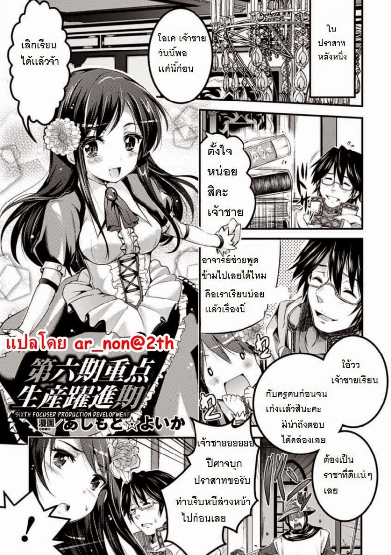 à¸à¸²à¸£à¸žà¸±à¸’à¸™à¸²à¸­à¸²à¸“à¸²à¸ˆà¸±à¸à¸£à¸‚à¸­à¸‡à¹€à¸ˆà¹‰à¸²à¸Šà¸²à¸¢ [Ashimoto Yoika] Sixth: Focused Production Development