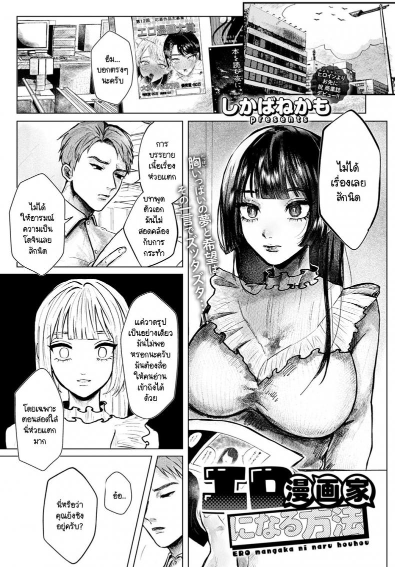 à¸à¸²à¸£à¸£à¸±à¸‡à¸ªà¸£à¸£à¸„à¹Œà¸œà¸¥à¸‡à¸²à¸™à¸—à¸µà¹ˆà¸•à¹‰à¸­à¸‡à¸­à¸²à¸¨à¸±à¸¢à¸›à¸£à¸°à¸ªà¸šà¸à¸²à¸£à¸“à¹Œ [Shikabanekamo] Ero mangaka ni naru houhou