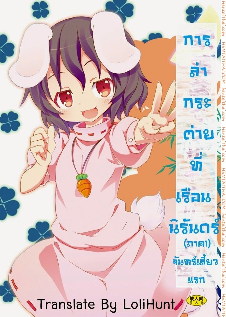 การล่ากระต่ายที่เรือนนิรันดร์ 1 - จันทร์เสี้ยวแรก