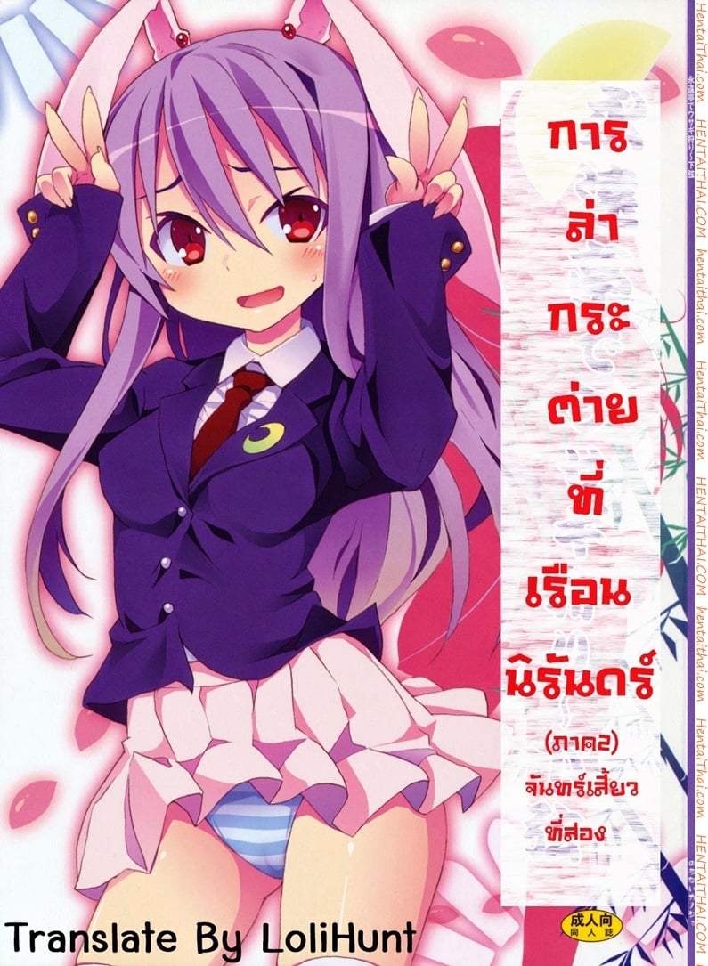 การล่ากระต่ายที่เรือนนิรันดร์ 2 - จันทร์เสี้ยงที่สอง