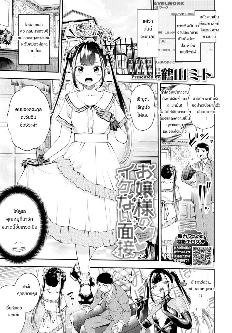à¸à¸²à¸£à¸ªà¸­à¸šà¸ªà¸¸à¸”à¸›à¸£à¸°à¸«à¸¥à¸²à¸”à¸‚à¸­à¸‡à¸„à¸¸à¸“à¸«à¸™à¸¹ [Tsuruyama Mito] Ojosama no Ikenai Mensetsu