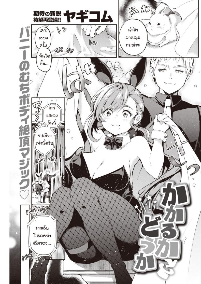 การสะกดจิตของผมได้ผลหรือเปล่า [Yagicom] Kakaru ka Dou ka