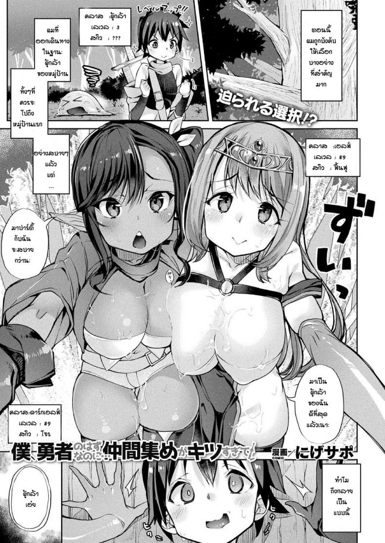 การเดินทางของผู้กล้า [Nigesapo] Boku Yusha no Hazu Nanoni Nakame Atsume Ga Kitsu Sugite