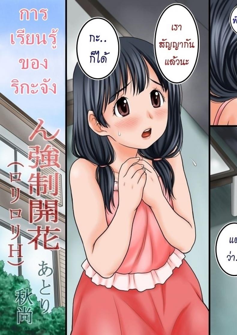 à¸à¸²à¸£à¹€à¸£à¸µà¸¢à¸™à¸£à¸¹à¹‰à¸‚à¸­à¸‡à¸£à¸´à¸à¸°à¸ˆà¸±à¸‡ [Atori K] Rika-Chan Kyousei Kaika