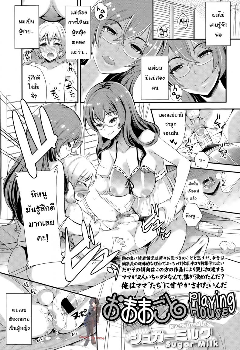 à¸à¸²à¸£à¹€à¸¥à¸µà¹‰à¸¢à¸‡à¸¥à¸¹à¸à¹€à¸›à¹‡à¸™à¸¢à¸­à¸”à¸Šà¸²à¸¢ [Sugar Milk] Omamagoto | Playing House (Girls forM Vol. 09)