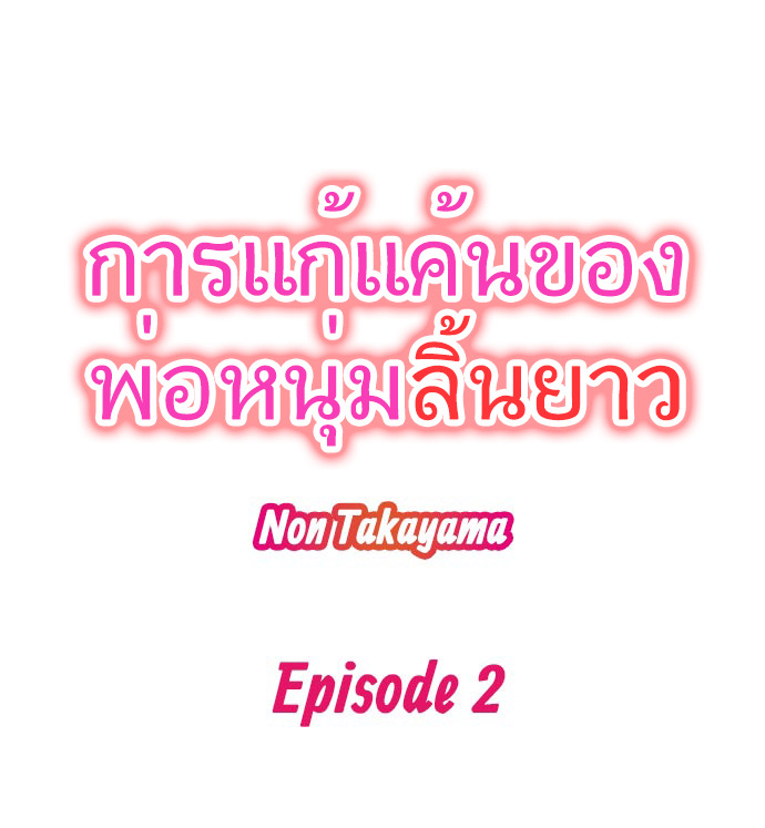 การแก้แค้นของพ่อหนุ่มลิ้นยาว 2