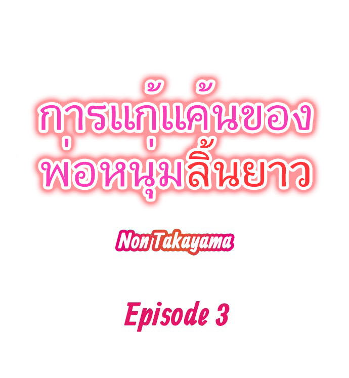 การแก้แค้นของพ่อหนุ่มลิ้นยาว 3