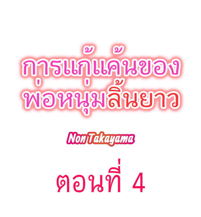 การแก้แค้นของพ่อหนุ่มลิ้นยาว 4