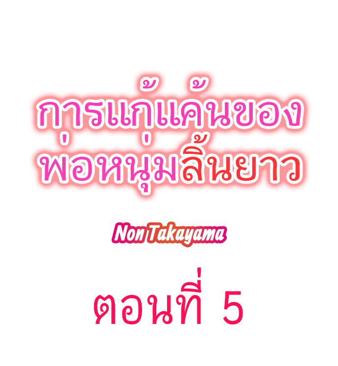 การแก้แค้นของพ่อหนุ่มลิ้นยาว 5