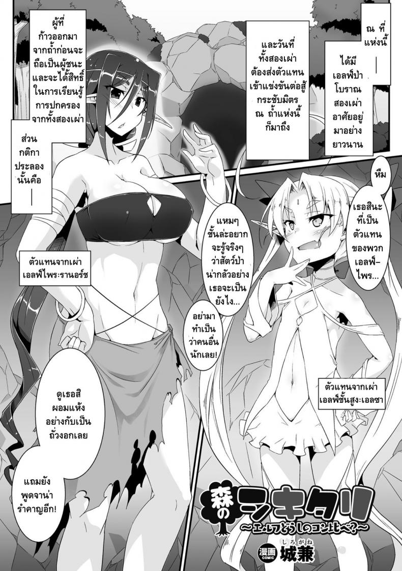 à¸à¸²à¸£à¹à¸‚à¹ˆà¸‡à¸‚à¸±à¸™à¸à¸£à¸°à¸Šà¸±à¸šà¸¡à¸´à¸•à¸£ [Shirogane] Mori no Shikitari ~Erufu Doushi no Kon Kurabe?~ (2D Comic Magazine Futanari Battle Fuck!! Vol. 2)